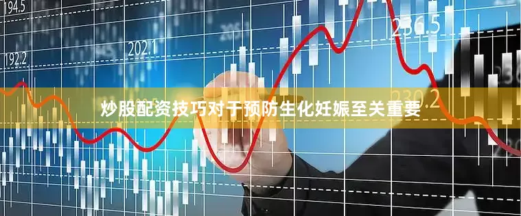 炒股配资技巧对于预防生化妊娠至关重要