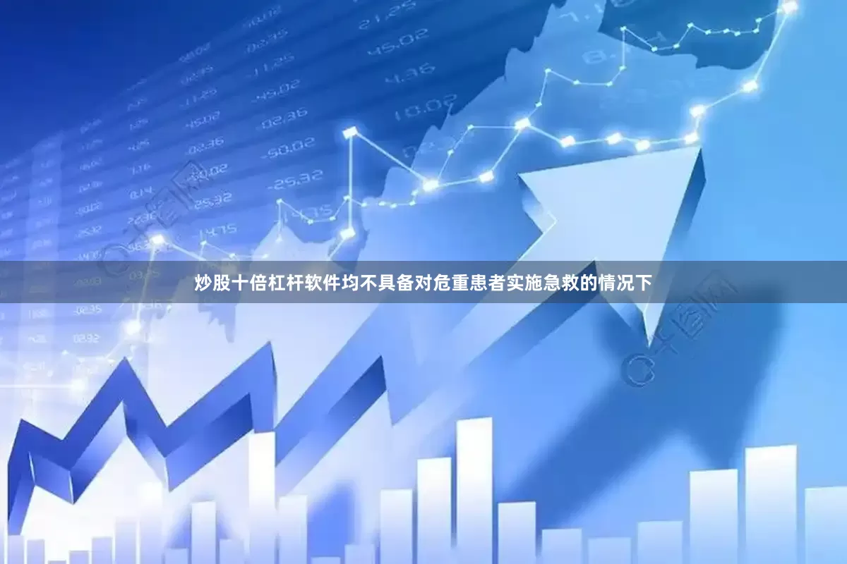 炒股十倍杠杆软件均不具备对危重患者实施急救的情况下