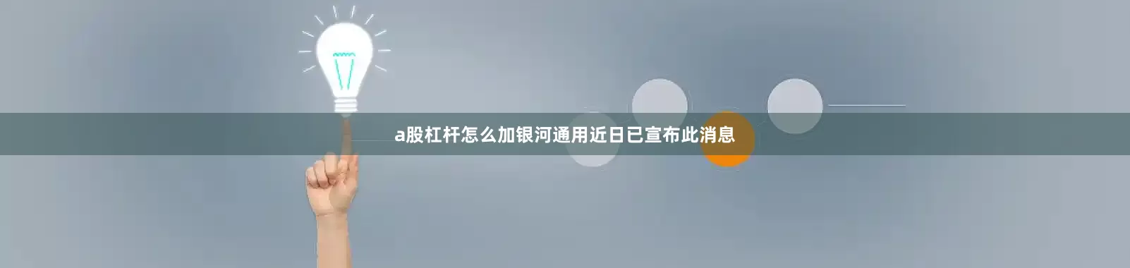 a股杠杆怎么加银河通用近日已宣布此消息