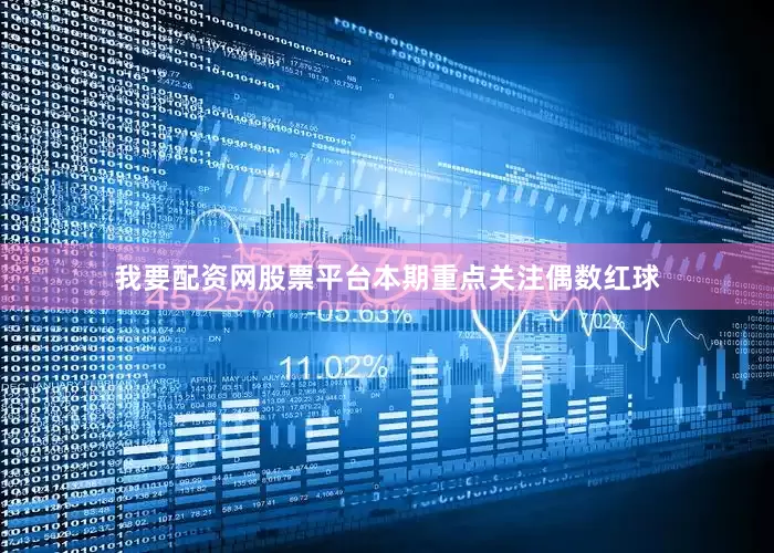 我要配资网股票平台本期重点关注偶数红球