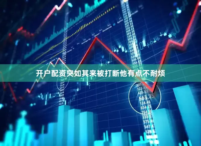 开户配资突如其来被打断他有点不耐烦