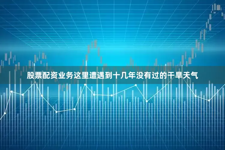 股票配资业务这里遭遇到十几年没有过的干旱天气