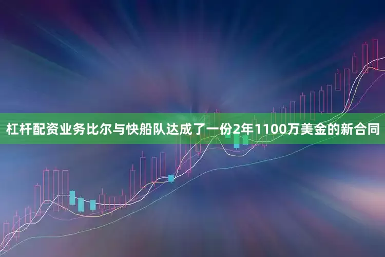 杠杆配资业务比尔与快船队达成了一份2年1100万美金的新合同