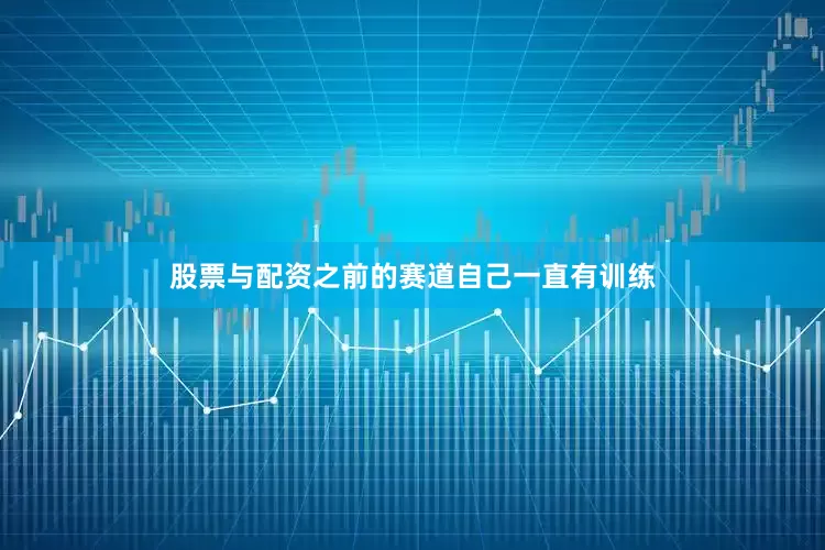 股票与配资之前的赛道自己一直有训练