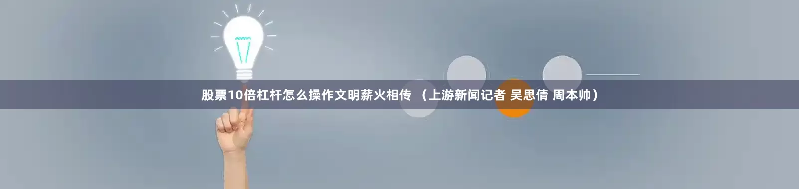 股票10倍杠杆怎么操作文明薪火相传 （上游新闻记者 吴思倩 周本帅）