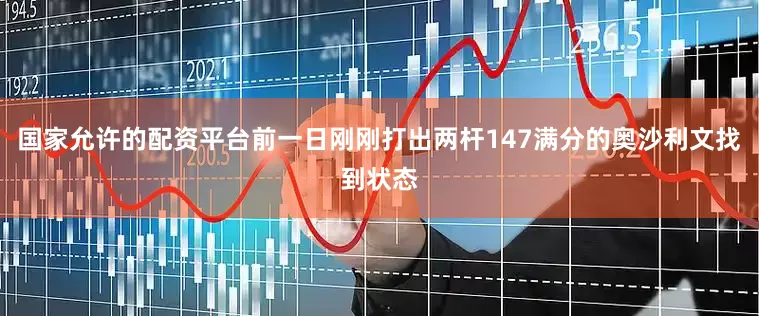 国家允许的配资平台前一日刚刚打出两杆147满分的奥沙利文找到状态